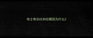 哈士奇总吐和拉稀因为什么