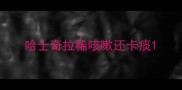 哈士奇拉稀咳嗽还卡痰