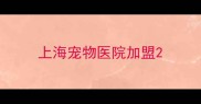 上海宠物医院加盟