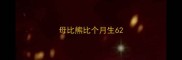 母比熊比个月生6