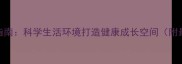 金毛幼犬饲养指南科学生活环境打造健康成长空间附最新养护方案