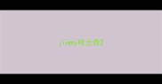 jimmy哈士奇