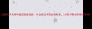边境牧羊犬纯种鉴别权威指南从血统证书到品相标准3步教你轻松判断纯不纯
