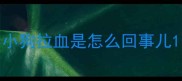 小狗拉血是怎么回事儿