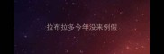 拉布拉多今年没来例假