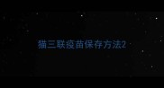 猫三联疫苗保存方法