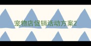 宠物店促销活动方案