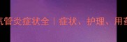 猫咪支气管炎症状全症状护理用药全指南