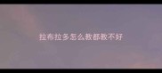 拉布拉多怎么教都教不好