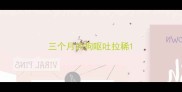 三个月的狗呕吐拉稀