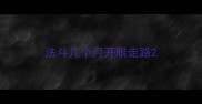 法斗几个月开眼走路