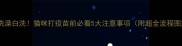 别让洗澡白洗猫咪打疫苗前必看5大注意事项附超全流程图解