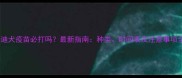 泰迪犬疫苗必打吗最新指南种类时间表及注意事项全