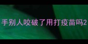 手别人咬破了用打疫苗吗