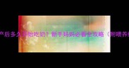 金毛生产后多久开始吃奶新手妈妈必看全攻略附喂养细节