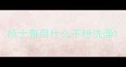 哈士奇用什么干粉洗澡