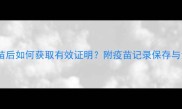权威指南猫接种疫苗后如何获取有效证明附疫苗记录保存与免疫证办理全攻略