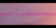 猫咪心衰8大症状主人必看如何及时识别和应对