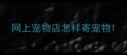 网上宠物店怎样寄宠物