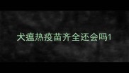 犬瘟热疫苗齐全还会吗