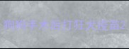 狗狗手术后打狂犬疫苗