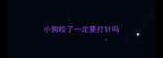 小狗咬了一定要打针吗