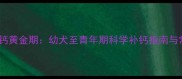 哈士奇补钙黄金期幼犬至青年期科学补钙指南与常见误区