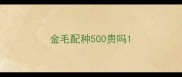 金毛配种500贵吗