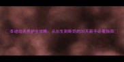 泰迪幼犬养护全攻略从出生到断奶的30天新手必看指南