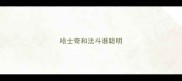 哈士奇和法斗谁聪明