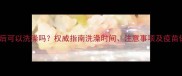 狗接种疫苗后可以洗澡吗权威指南洗澡时间注意事项及疫苗保护期养护