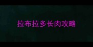 拉布拉多长肉攻略