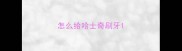 怎么给哈士奇刷牙