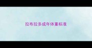 拉布拉多成年体重标准