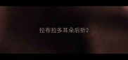 拉布拉多耳朵后折