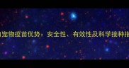 进口宠物疫苗优势安全性有效性及科学接种指南