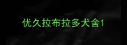 优久拉布拉多犬舍