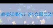 狗狗接种疫苗后疯狂喝水这5大原因及科学应对指南