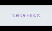 拉布拉多补什么钙