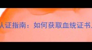 纯种金毛犬权威认证指南如何获取血统证书及购买避坑攻略