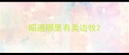 昭通哪里有卖边牧