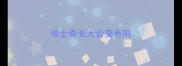 哈士奇长大会变色吗