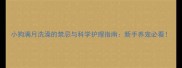 小狗满月洗澡的禁忌与科学护理指南新手养宠必看