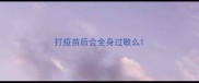 打疫苗后会全身过敏么