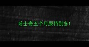 哈士奇五个月尿特别多