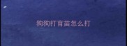 狗狗打育苗怎么打