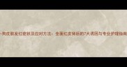 小狗皮肤发红症状及应对方法全面红皮背后的7大诱因与专业护理指南
