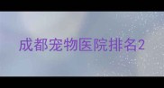 成都宠物医院排名