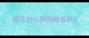 疯狂的小狗狗粮官网