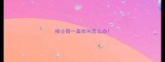 哈士奇一直在叫怎么办
